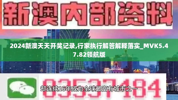 2024新澳天天开奖记录,行家执行解答解释落实_MVK5.47.82领航版