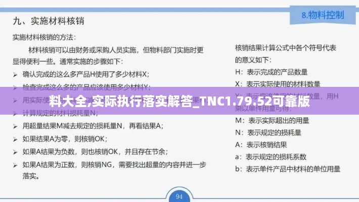 料大全,实际执行落实解答_TNC1.79.52可靠版