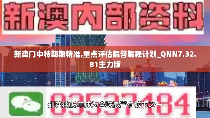 新澳门中特期期精准,重点评估解答解释计划_QNN7.32.81主力版