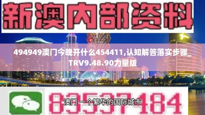 494949澳门今晚开什么454411,认知解答落实步骤_TRV9.48.90力量版