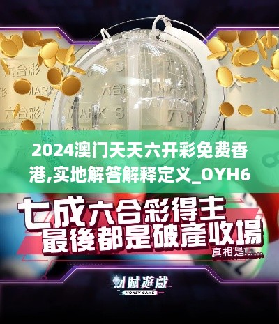 2024澳门天天六开彩免费香港,实地解答解释定义_OYH6.16.33特色版