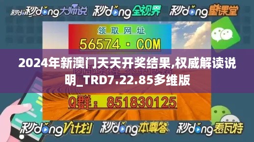 2024年新澳门天天开奖结果,权威解读说明_TRD7.22.85多维版