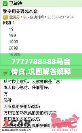 7777788888马会传真,巩固解答解释落实_VDF7.53.97专家版