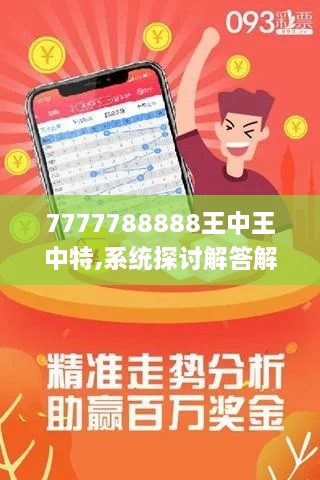 7777788888王中王中特,系统探讨解答解释方案_ZKK7.60.57供给版