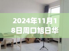 2024年11月周口旭日华庭最新房价测评报告发布