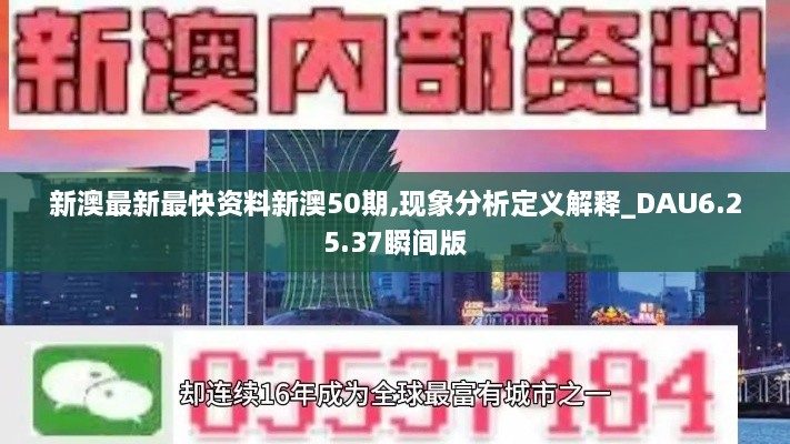 新澳最新最快资料新澳50期,现象分析定义解释_DAU6.25.37瞬间版