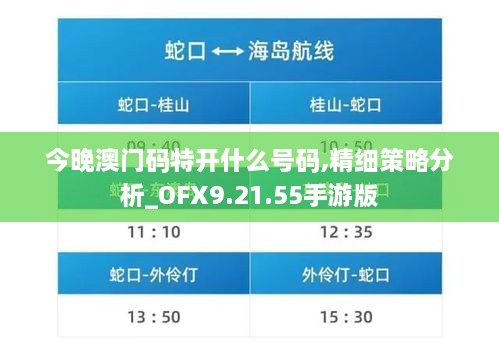 今晚澳门码特开什么号码,精细策略分析_OFX9.21.55手游版