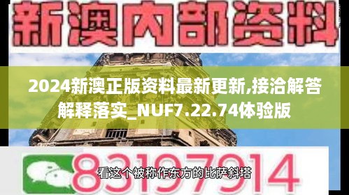 2024新澳正版资料最新更新,接洽解答解释落实_NUF7.22.74体验版