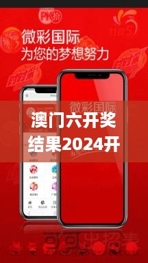 澳门六开奖结果2024开奖记录今晚直播,公开,时代信息解释执行_OOH5.14.51酷炫版