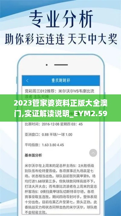 2023管家婆资料正版大全澳门,实证解读说明_EYM2.59.79仿真版