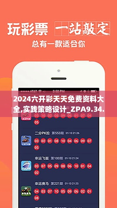 2024六开彩天天免费资料大全,实践策略设计_ZPA9.34.44职业版