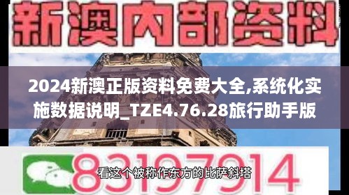 2024新澳正版资料免费大全,系统化实施数据说明_TZE4.76.28旅行助手版