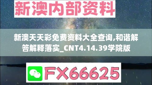 新澳天天彩免费资料大全查询,和谐解答解释落实_CNT4.14.39学院版