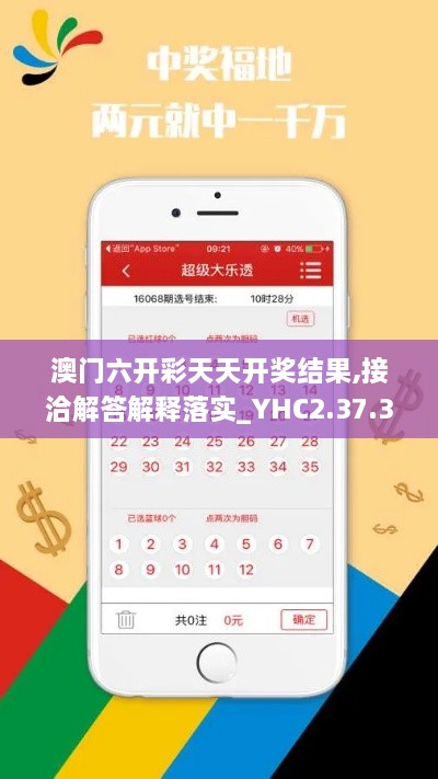 澳门六开彩天天开奖结果,接洽解答解释落实_YHC2.37.37机动版