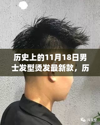 历史上的发型演变与今日男士烫发新款指南，轻松打造时尚造型的男士发型烫发最新款