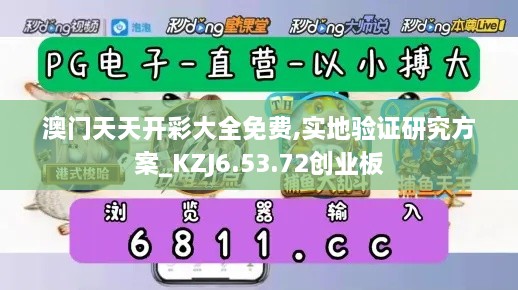 澳门天天开彩大全免费,实地验证研究方案_KZJ6.53.72创业板