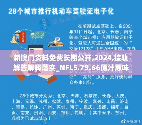 新澳门资料免费长期公开,2024,接轨解答解释落实_NFL5.79.66原汁原味版