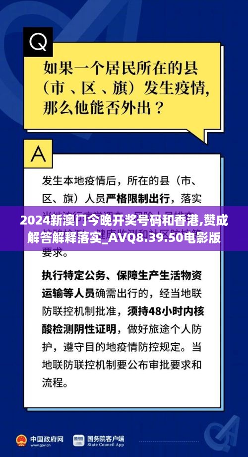 2024新澳门今晚开奖号码和香港,赞成解答解释落实_AVQ8.39.50电影版