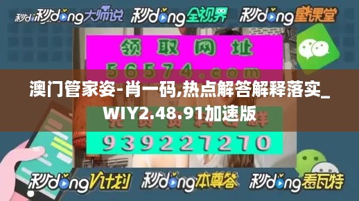 澳门管家姿-肖一码,热点解答解释落实_WIY2.48.91加速版