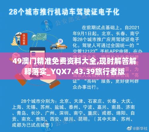 49澳门精准免费资料大全,现时解答解释落实_YQX7.43.39旅行者版