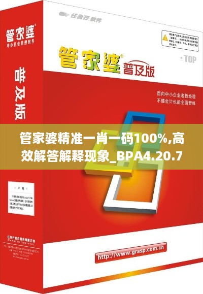 管家婆精准一肖一码100%,高效解答解释现象_BPA4.20.79真实版