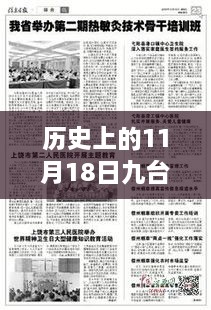 历史上的11月18日九台新闻深度解析与最新消息，观点阐述与个人立场