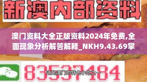 澳门资料大全正版资料2024年免费,全面现象分析解答解释_NKH9.43.69掌中版