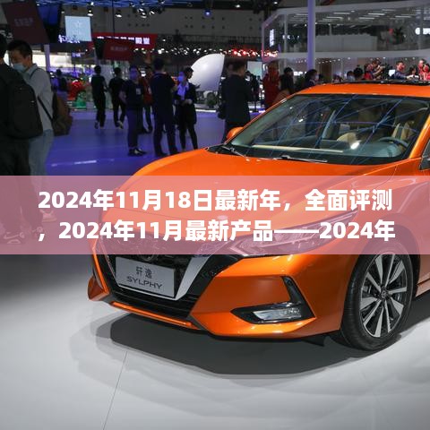 2024年11月最新产品深度评测与解析，全面解读最新年产品