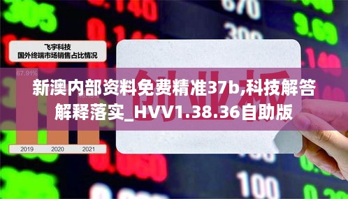 新澳内部资料免费精准37b,科技解答解释落实_HVV1.38.36自助版