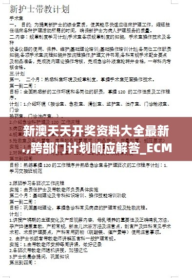 新澳天天开奖资料大全最新.,跨部门计划响应解答_ECM6.67.82便携版