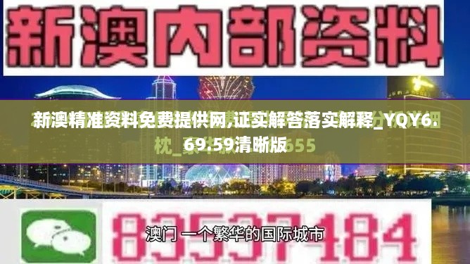 新澳精准资料免费提供网,证实解答落实解释_YQY6.69.59清晰版