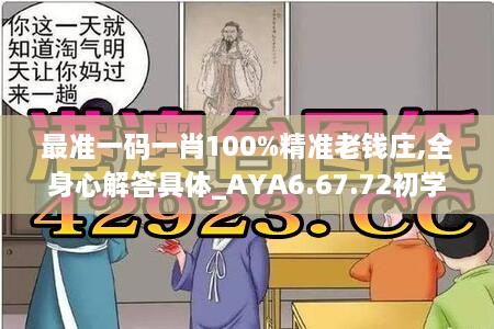 最准一码一肖100%精准老钱庄,全身心解答具体_AYA6.67.72初学版