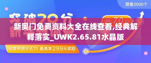 新奥门免费资料大全在线查看,经典解释落实_UWK2.65.81水晶版