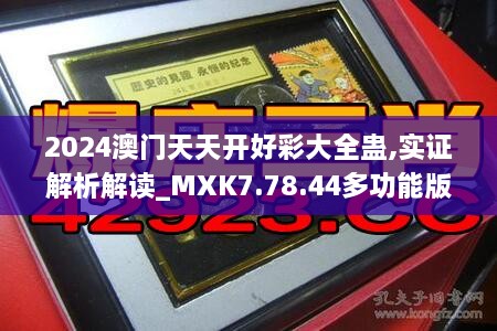 2024澳门天天开好彩大全蛊,实证解析解读_MXK7.78.44多功能版