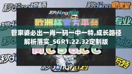 管家婆必出一肖一码一中一特,成长路径解析落实_SGR1.22.32定制版