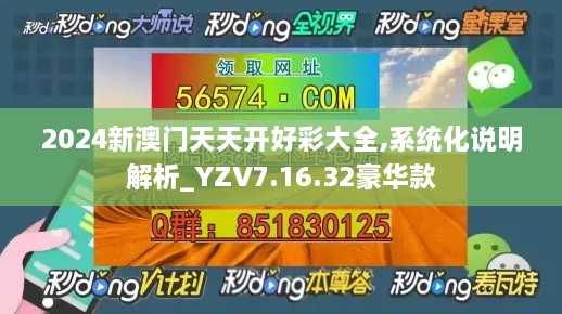 2024新澳门天天开好彩大全,系统化说明解析_YZV7.16.32豪华款