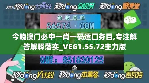 今晚澳门必中一肖一码适囗务目,专注解答解释落实_VEG1.55.72主力版