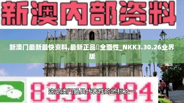 新澳门最新最快资料,最新正品‌全面性_NKK3.30.26业界版