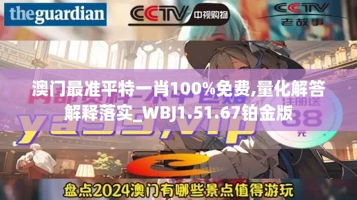 澳门最准平特一肖100%免费,量化解答解释落实_WBJ1.51.67铂金版