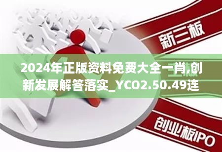 2024年正版资料免费大全一肖,创新发展解答落实_YCO2.50.49连续版