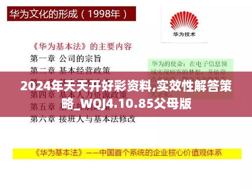 2024年天天开好彩资料,实效性解答策略_WQJ4.10.85父母版