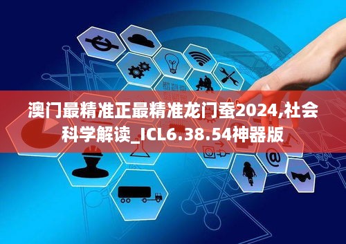 澳门最精准正最精准龙门蚕2024,社会科学解读_ICL6.38.54神器版