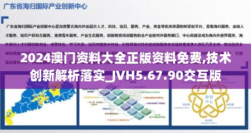 2024澳门资料大全正版资料免费,技术创新解析落实_JVH5.67.90交互版