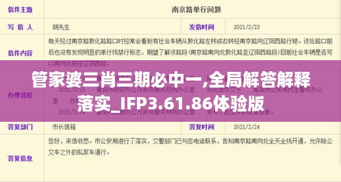 管家婆三肖三期必中一,全局解答解释落实_IFP3.61.86体验版