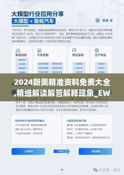 2024新奥精准资料免费大全,精细解读解答解释现象_EWG9.34.79便签版