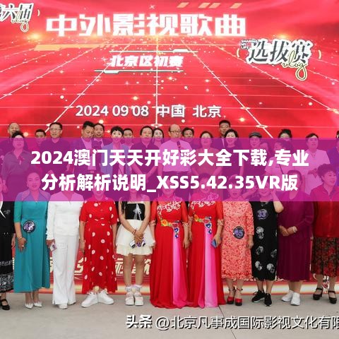 2024澳门天天开好彩大全下载,专业分析解析说明_XSS5.42.35VR版