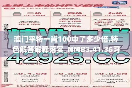 澳门平特一肖100中了多少倍,特色解答解释落实_NMB3.41.36习惯版