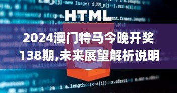 2024澳门特马今晚开奖138期,未来展望解析说明_ZSH5.20.49抓拍版