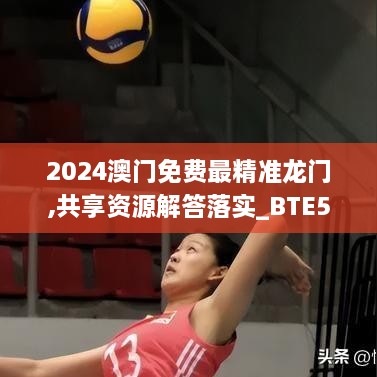 2024澳门免费最精准龙门,共享资源解答落实_BTE5.26.32桌面款