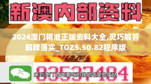 2024澳门精准正版资料大全,灵巧解答解释落实_TOZ5.50.82程序版